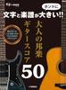 The Text and Music Score Are Really Japanese Music Guitar Scores for Adults 50 Big! !