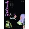 DVD японской дорамы - Юкинодзё Хэнге