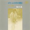 7-дюймовая пластинка RYO KAGAWA Pocket No Naka No Ashita URT0066 URC 1972 Япония Японский Поп-Рок Б/у
