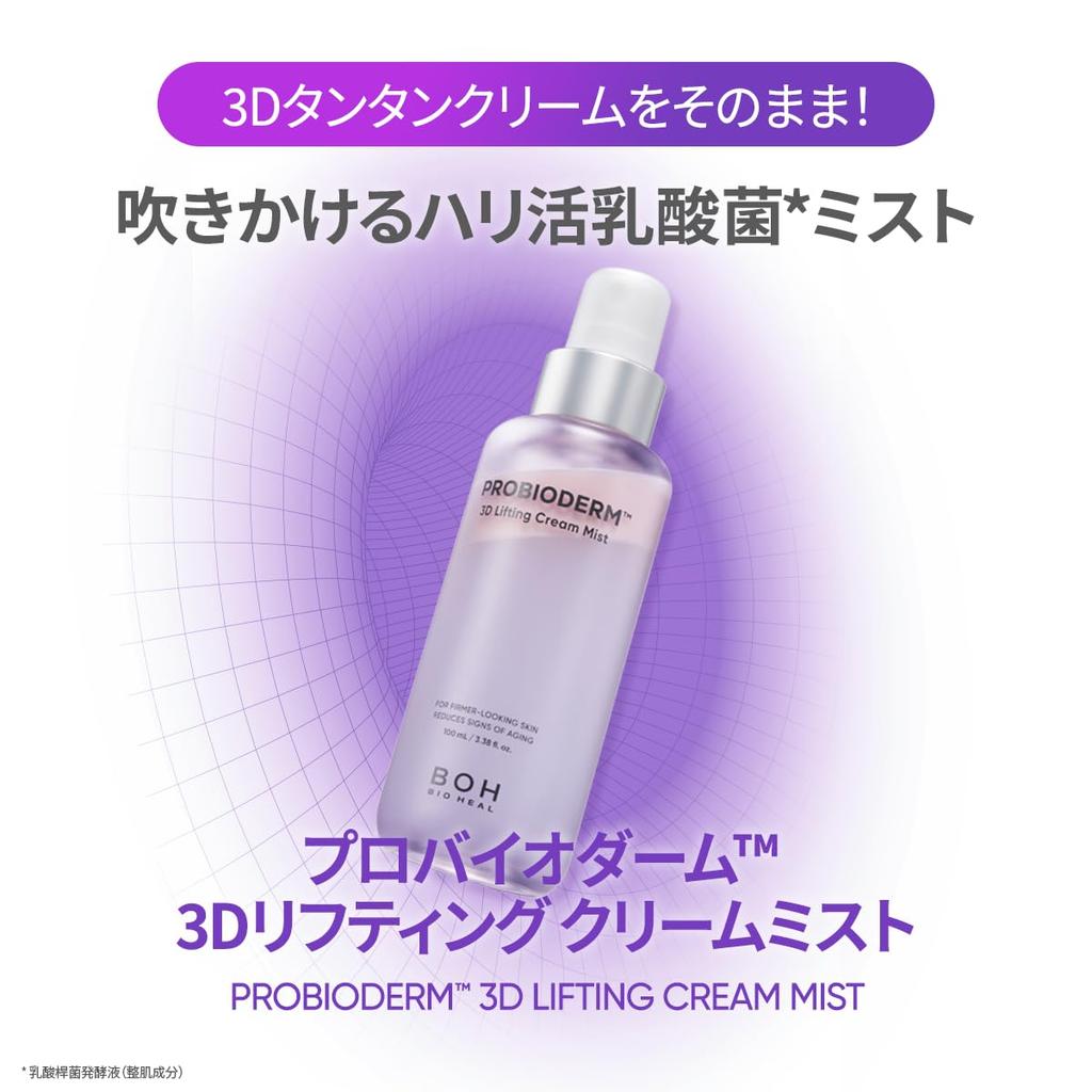 BOH Probioderm 3D Лифтинг-крем-мист 100 мл Увлажняющий спрей-тонер для сухой кожи, Усилитель упругости, Корейская косметика, 3D Объем, Подтягивающий