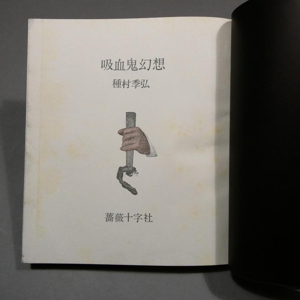 [Б/У] Вампирская Фантазия Розенкрейцерское Общество Токихиро Танемура Иллюстрация переплета Юри Нонака Вампирская Галерея 1970 Первое издание