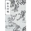 Тодзю Гига Большой Размер Книга Госюин - Гармошка - 12 Пиков 24 Страницы (Односторонний) / 24 Пика 48 Страниц (Двусторонний) (Естественный цвет)