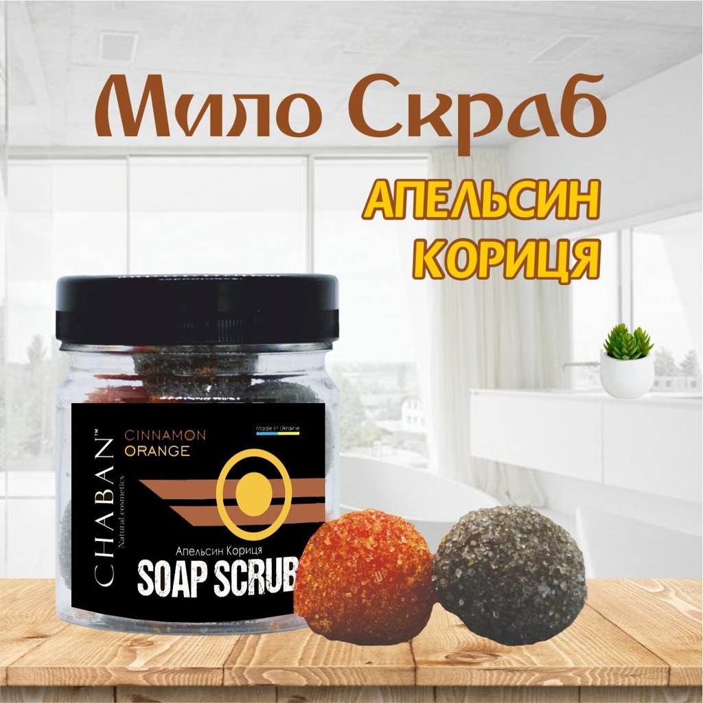 Мыло-скраб шарики для тела ТМ Chaban Апельсин-корица 140 г (180 ml) 00055