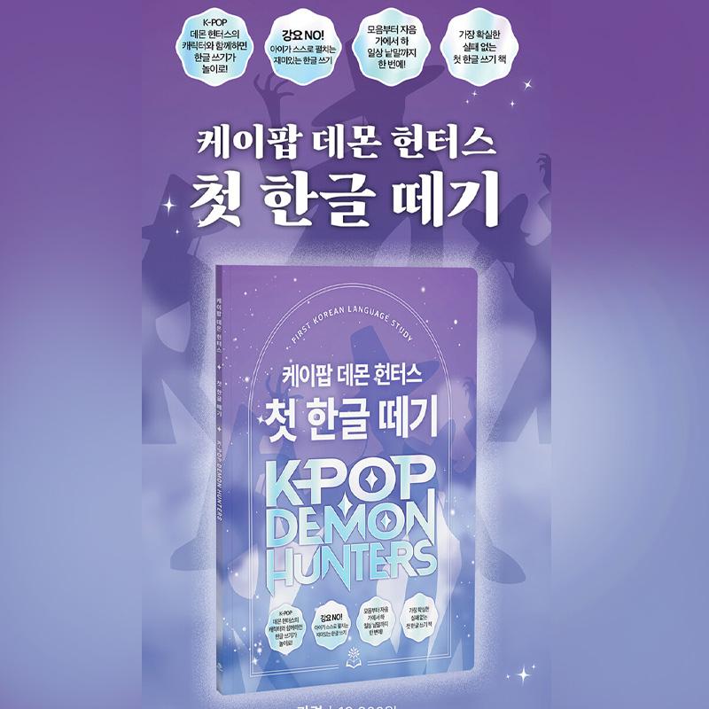 K-POP Охотники на демонов Первая книга для изучения корейского языка