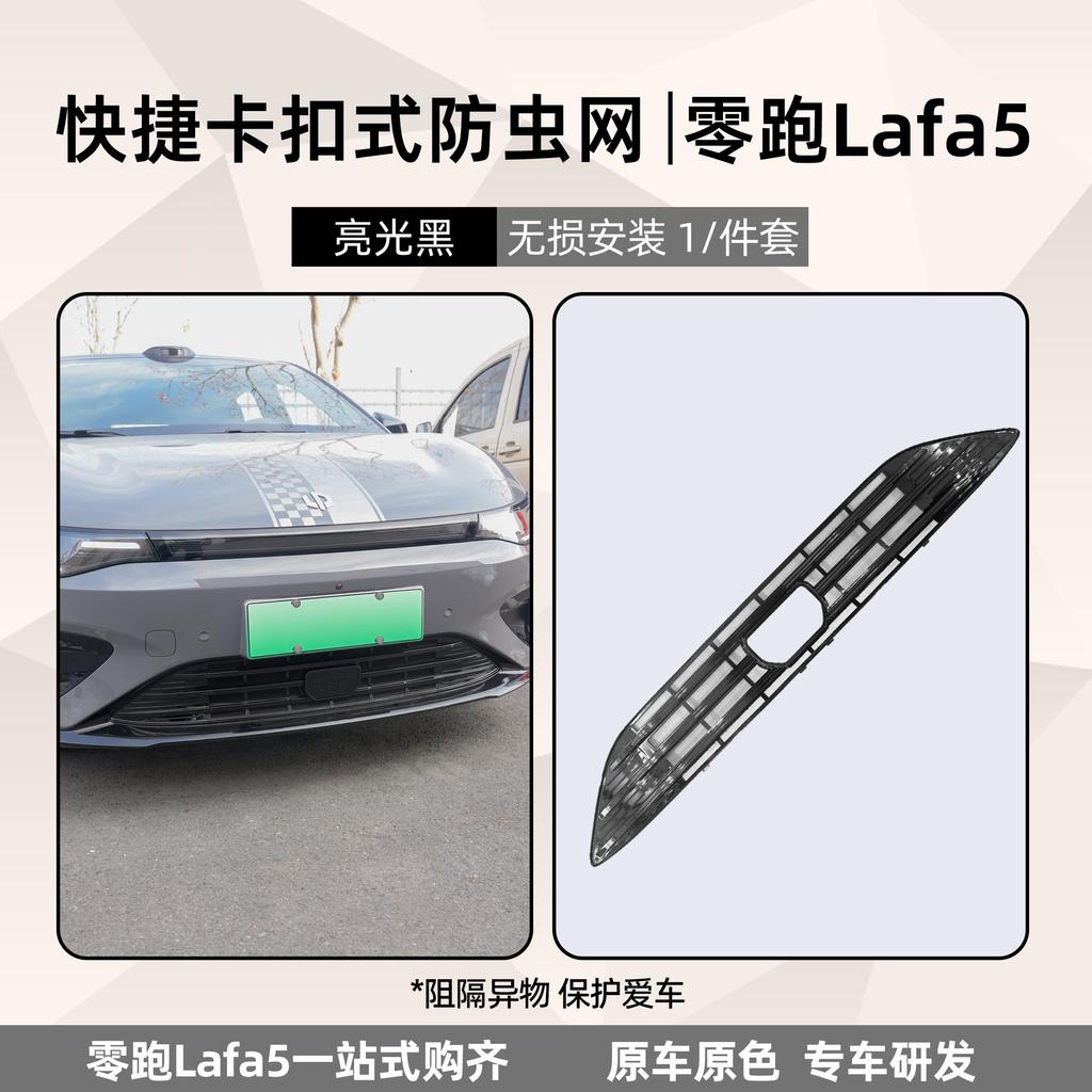 2Fit For Leapmotor LAFA5 B05 Front Grille Mesh Insect Screen Radiator Protector One Piece Clip On Car Accessories