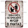 Русский Предупреждающий Знак Металлический Жестяной Знак Декор для Дома Гаража