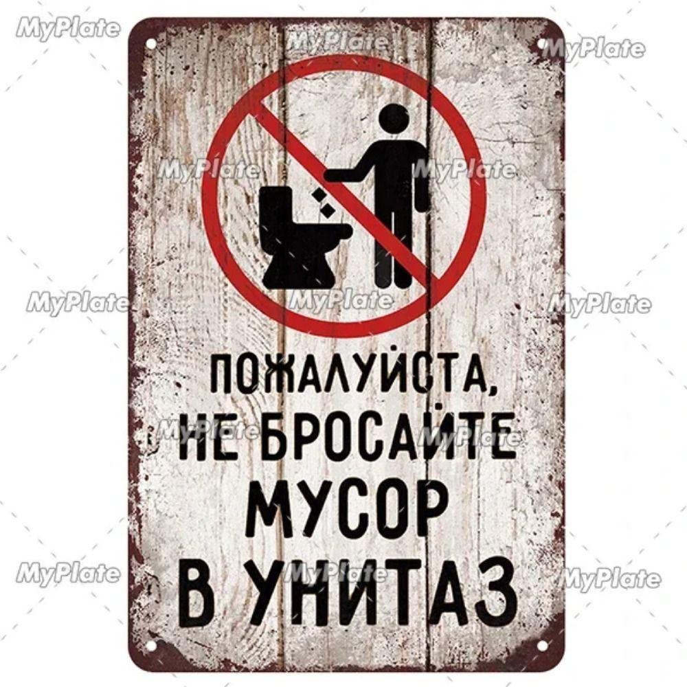 Русский Предупреждающий Знак Металлический Жестяной Знак Декор для Дома Гаража