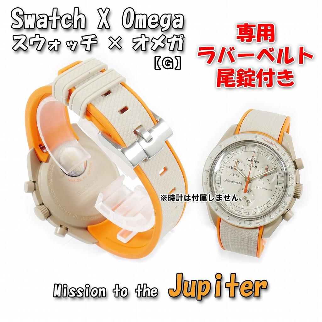 Эксклюзивный резиновый ремешок Swatch x OMEGA с функцией Clicker (Бежевый и Оранжевый/Юпитер)