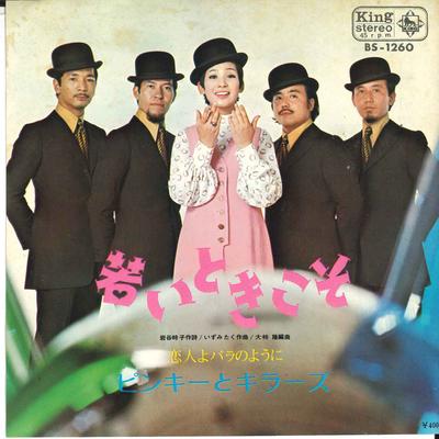 7-дюймовая пластинка PINKY KILLERS Wakai toki koso Koibitoyo rose no BS1260 KING 1970 Япония Японский Поп-Рок Б/у