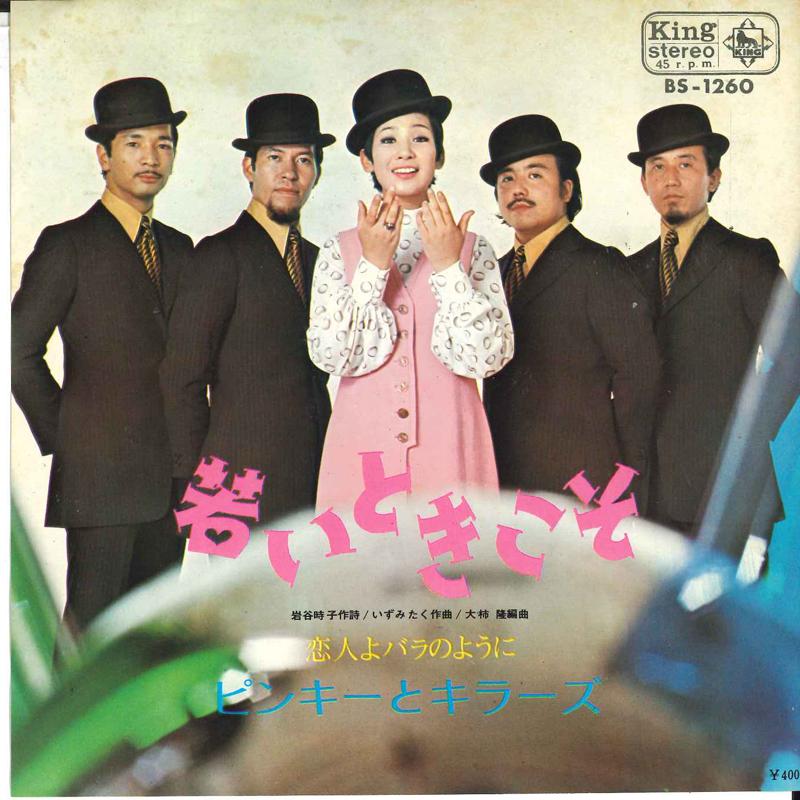 7-дюймовая пластинка PINKY KILLERS Wakai toki koso Koibitoyo rose no BS1260 KING 1970 Япония Японский Поп-Рок Б/у
