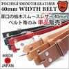 Belt Smooth Replacement Belt Buckle Sold Separately [Tochigi Leather] Japanese-made Only, 4.0cm Width, Leather, Belt, Only, (tochigi-smooth-40mm)