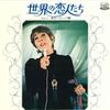 Виниловая пластинка KOSHIJI BLIZZARD Sekainokoibito tachi Vol.1 Southern TP7383 TOSHIBA Япония Японский Поп-Рок Б/у