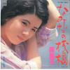 7-дюймовая пластинка MASAKO MORI - Namida no Sanbashi / Aki no Yakusok KA1067 MINORUPHONE 1977 Япония Японская Энка Б/У