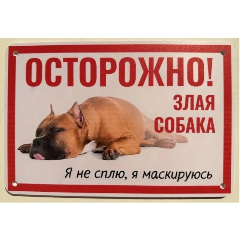 Собака может съесть металлическую табличку, Юмористическая предупреждающая табличка для питомца