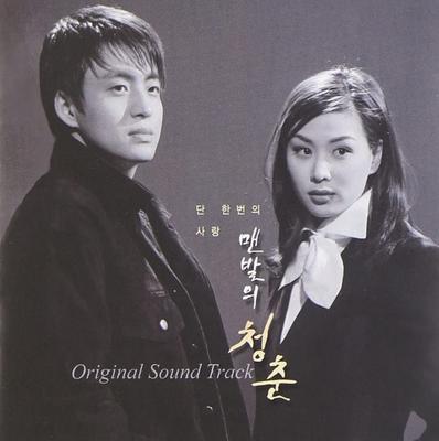 CD КОРЕЙСКИЙ ТЕЛЕВИЗИОННЫЙ САУНДТРЕК - Hadashi No Seishun Ost(kbs Сериал ENEC039 Южная Корея Саундтреки и Мюзиклы Использованные