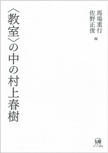 Харуки Мураками в классе