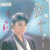 7-дюймовая пластинка МАСАКО МОРИ Hoo beni Namida Yuki 7A0426 CANYON 1984 Япония Японская Энка Традиционная Б/У