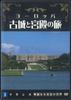 DVD  - Европа Кодзё То Кюдэн Но Таби 1 От YQJB01 U CAN Японские Фильмы И DVD Б/У