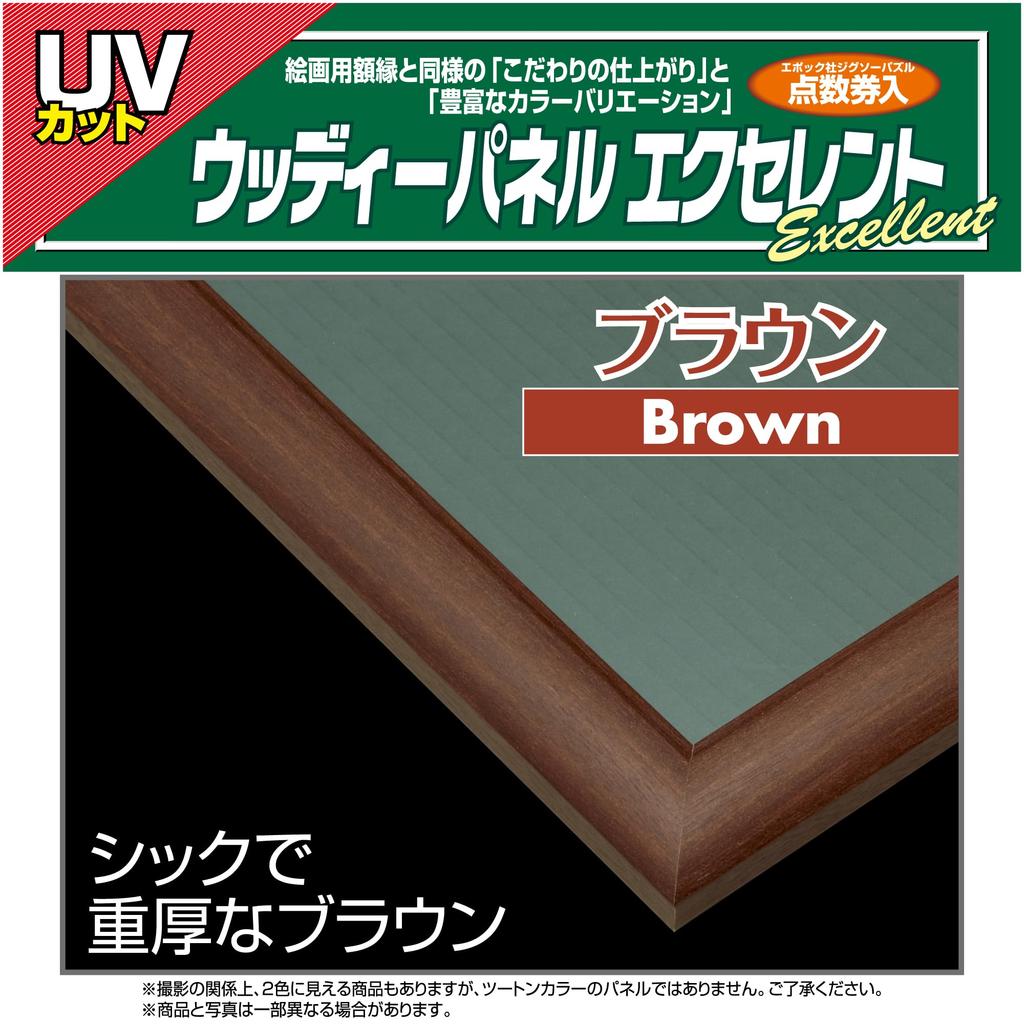 Epoch Деревянная рамка для пазла Панель Вуди Отличный коричневый x 38 Подвесной кармашек для талона с очками Защита от УФ-лучей Рамка для пазла Рамка для картины