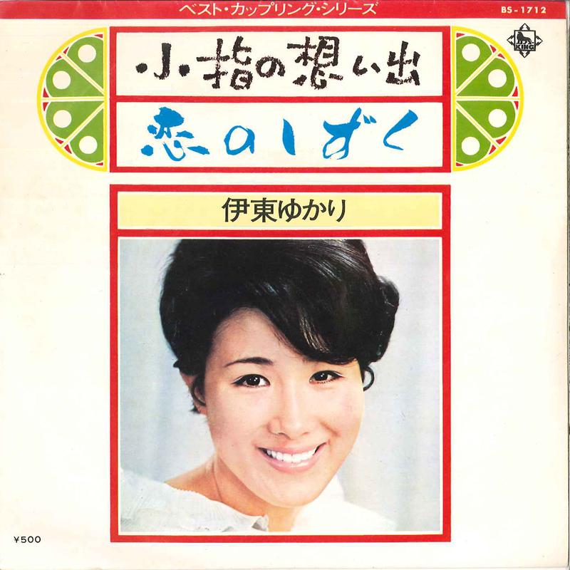 7-дюймовая пластинка ЮКАРИ ИТО Koyubi No Omoide Koi No Shizuku BS1712 KING 1973 Япония Японский Поп-Рок Б/у