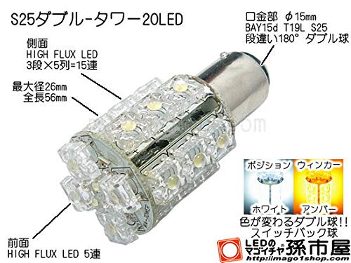 Magoichiya S25 Двухбашенный 20 светодиодов Белый Желтый Переключаемый (LK20-S) 1 кусок