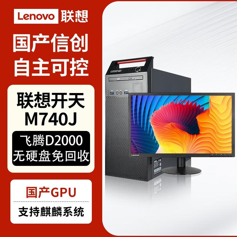 Lenovo Kaitian M740J PhaiTeng D2000 Desktop PC (CN version)