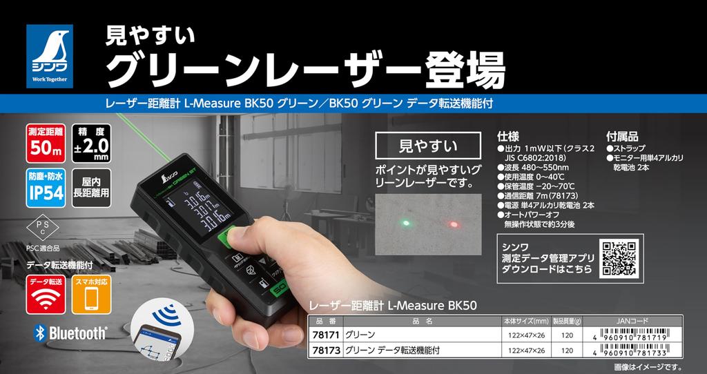 Shinwa Sokutei лазерный дальномер BK50 зеленый с функцией передачи данных 78173 L-Measure
