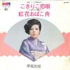 7-дюймовая пластинка МИЦУЭ ХАЯСАКА - Кокирико кои ута / Бенибана обако ф BS3061 KING Япония Японская Энка Б/У