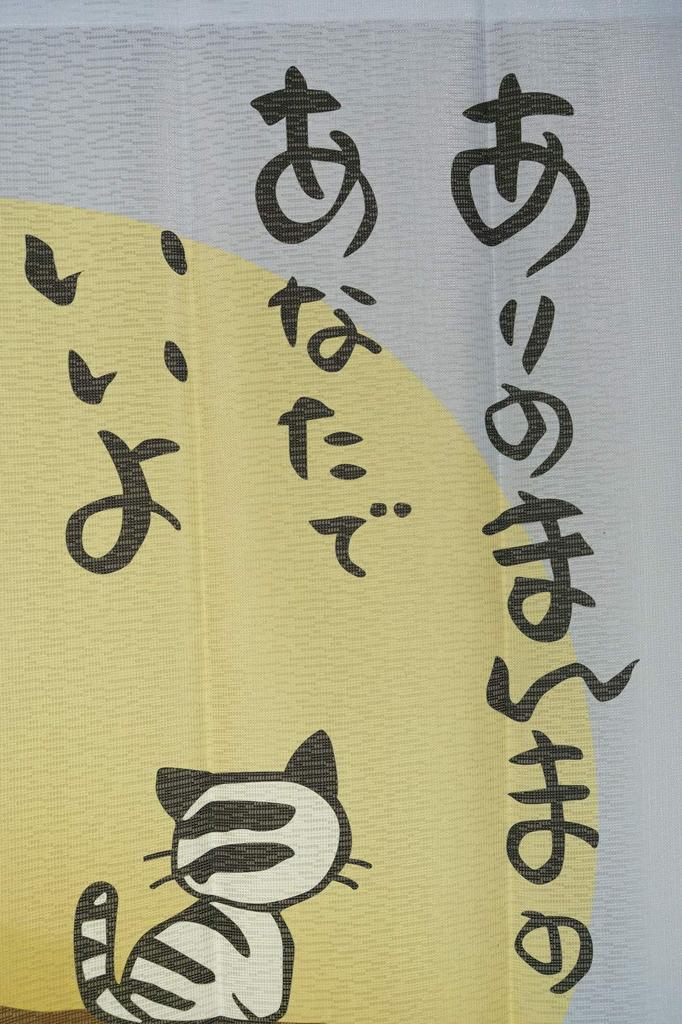 Арие Норен Комната Приватность Пламя Кот 82см Широкий x 150см Изделие 727241 Занавеска, Перегородка, Ширма, Огнестойкий, Длинный, Стильный, Дизайн в японском стиле, Серый,