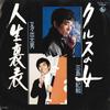 7-дюймовая пластинка NORIKAZU MISHIMA DETAO MATAMATA Cruz No Onna Jinsei Uraomote K07S171 KING 1981 Япония Японская ЭнкаТрадиционная Б/у