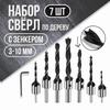 7 шт. Трехточечные сверла-зенковки и сверла для расширения отверстий по дереву