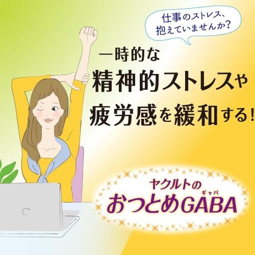 Yakult Otsutome GABA (15 Packets) [Food with Functional Claims] Relieves Temporary Mental Stress and Fatigue. Blackcurrant.