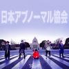 CD R УКАЗЫВАЕТ Nipponabnormalkyoukai B06XKTHHJN Япония Японский Клубный Танец Б/У