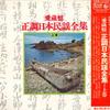 LP Record VARIOUS - Aizoban Seicho Nihon Minyo Zensyu J KR14345 KING 1973 Japan Obi Japanese Others Used
