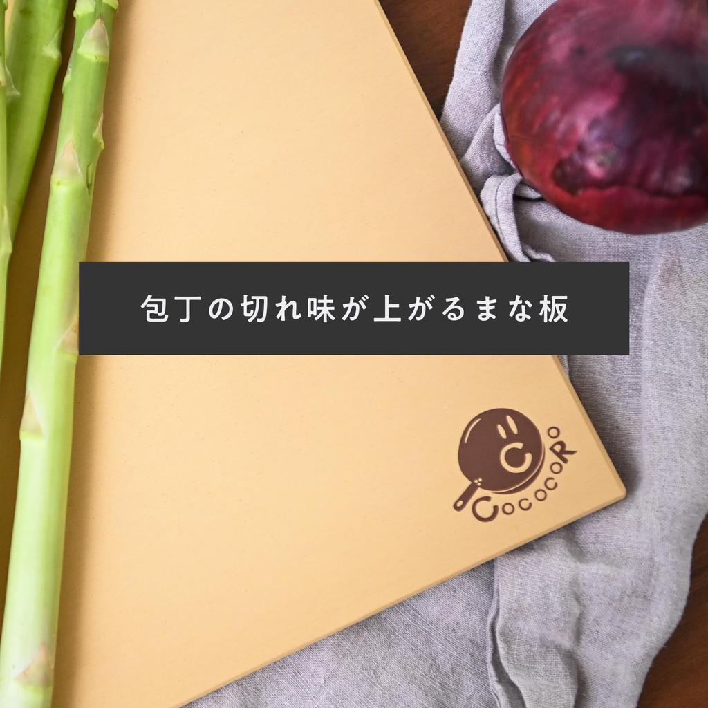 COCOCORO Cutting Board Classic 240mm x 190mm x 13mm (COCOCORO)
