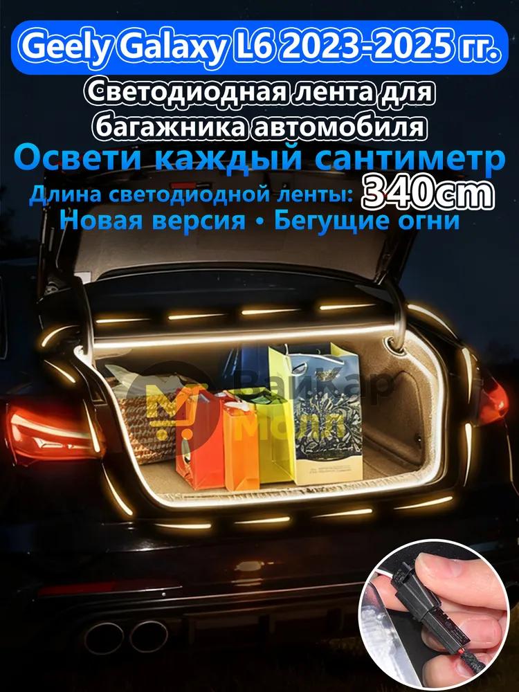 LED Trunk Tape 4.1m White 5000K for Geely Coolray 2019-2026, Welcome Mode (automatic on _ off when opening the door)