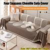 Бытовой чехол для дивана Four Seasons Universal, ткань с защитой от царапин от кошек, чехол для дивана из шенилла