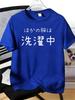 Unisexs Tee Funny Japanese Washing Text Letter Print Cotton Short Sleeve Male Casual Streetwear Outdoor Daily Basic Fashion Top