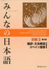 Minna No Nihongo Elementary II 2nd Edition Translation and Grammar Commentary Spanish Version