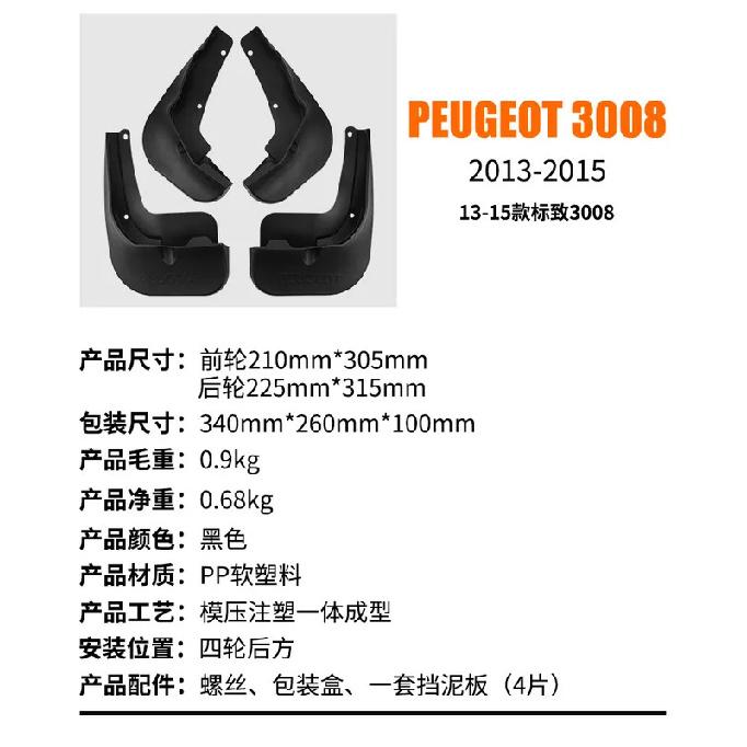 Suitable for Peugeot 3008 2013-2015 Car Tire Fender Leather Modification