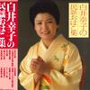 LP Пластинка SACHIKO SHIRAI - Shiraisachikonominyoohakoshu BH4603 TEICHIKU Япония Оби Японская Традиционная/Фолк Б/У
