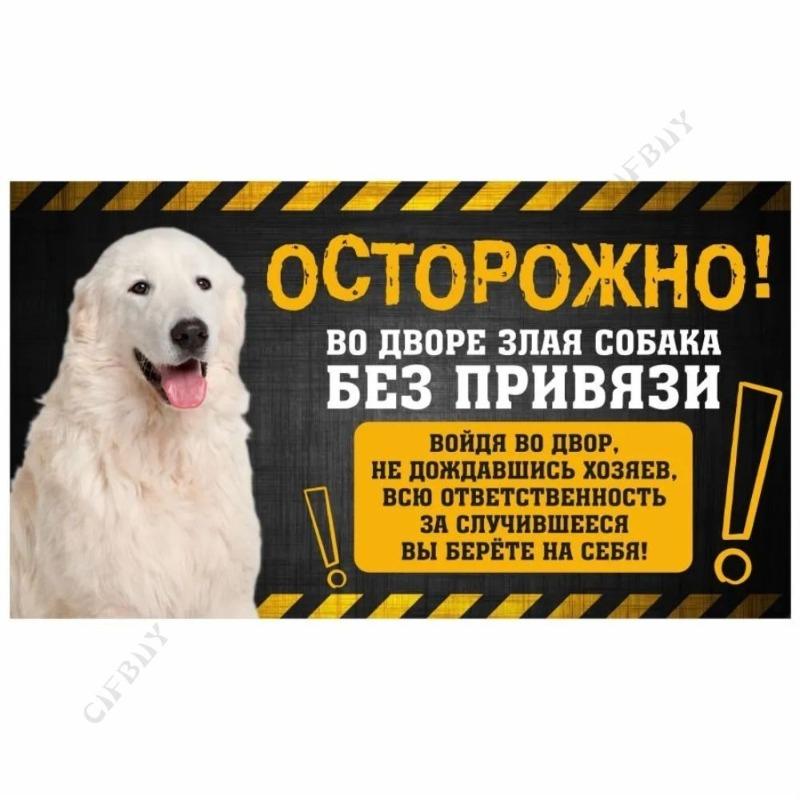 Опасная собака Смешная табличка, Предупреждение Алабай Юмористическая табличка 20x30см