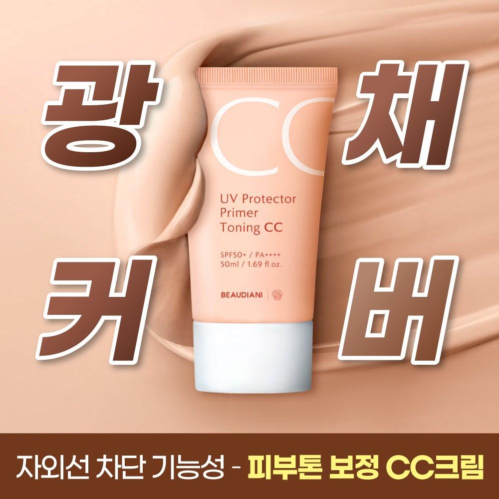 Крем Beaudiani CC Cream 50 мл, тонирующий праймер, основа под макияж, коррекция тона кожи, осветляющий, не протекающий, с защитой от УФ-излучения, SPF50+, натуральный бежевый, 2 шт.