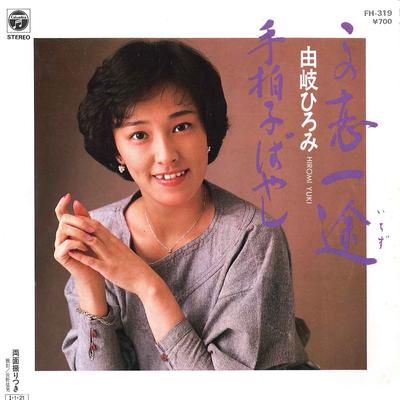 7-дюймовая пластинка ХИРОМИ ЮКИ - Kono Koi Ichizu / Tebyoshibayashi FH319 COLUMBIA 1985 Япония Японская поп/рок Б/У