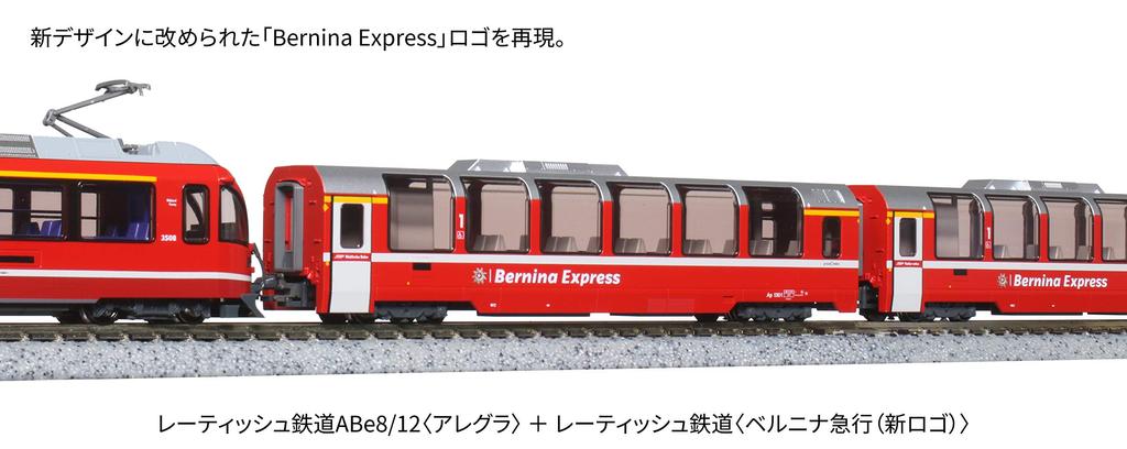 KATO N-колея Ретийская железная дорога Bernina Express Новый логотип Базовый набор Железнодорожная модель поезда (3 машины) 10-1655
