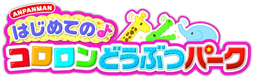 SEGA FAVE Anpanman Первый парк животных Коророн