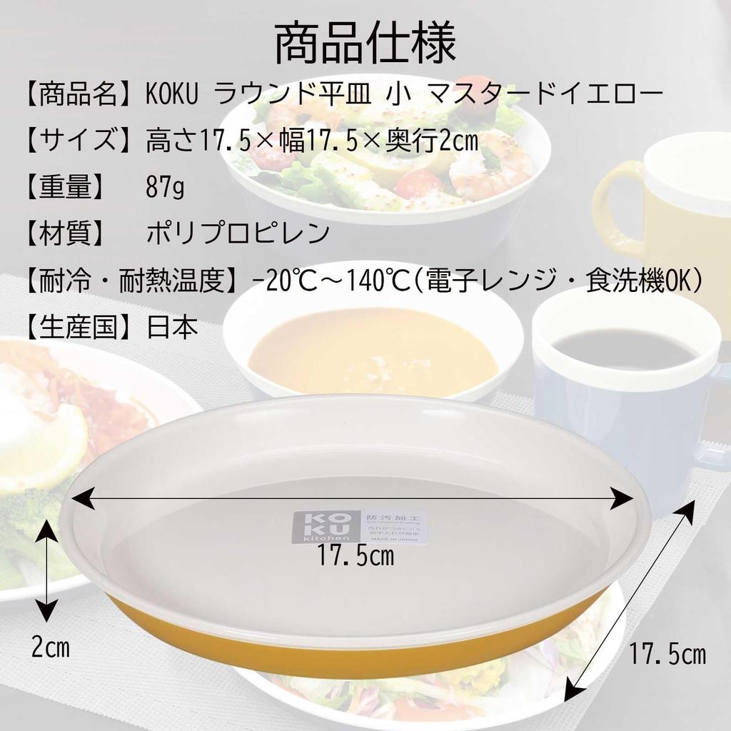 KOKUBO KOKU Round Plate, Small, Mustard Yellow, 17.5cm, Made in Japan, Dishwasher Safe, Heat-Resistant, Microwave Safe, Lightweight, Shatterproof,