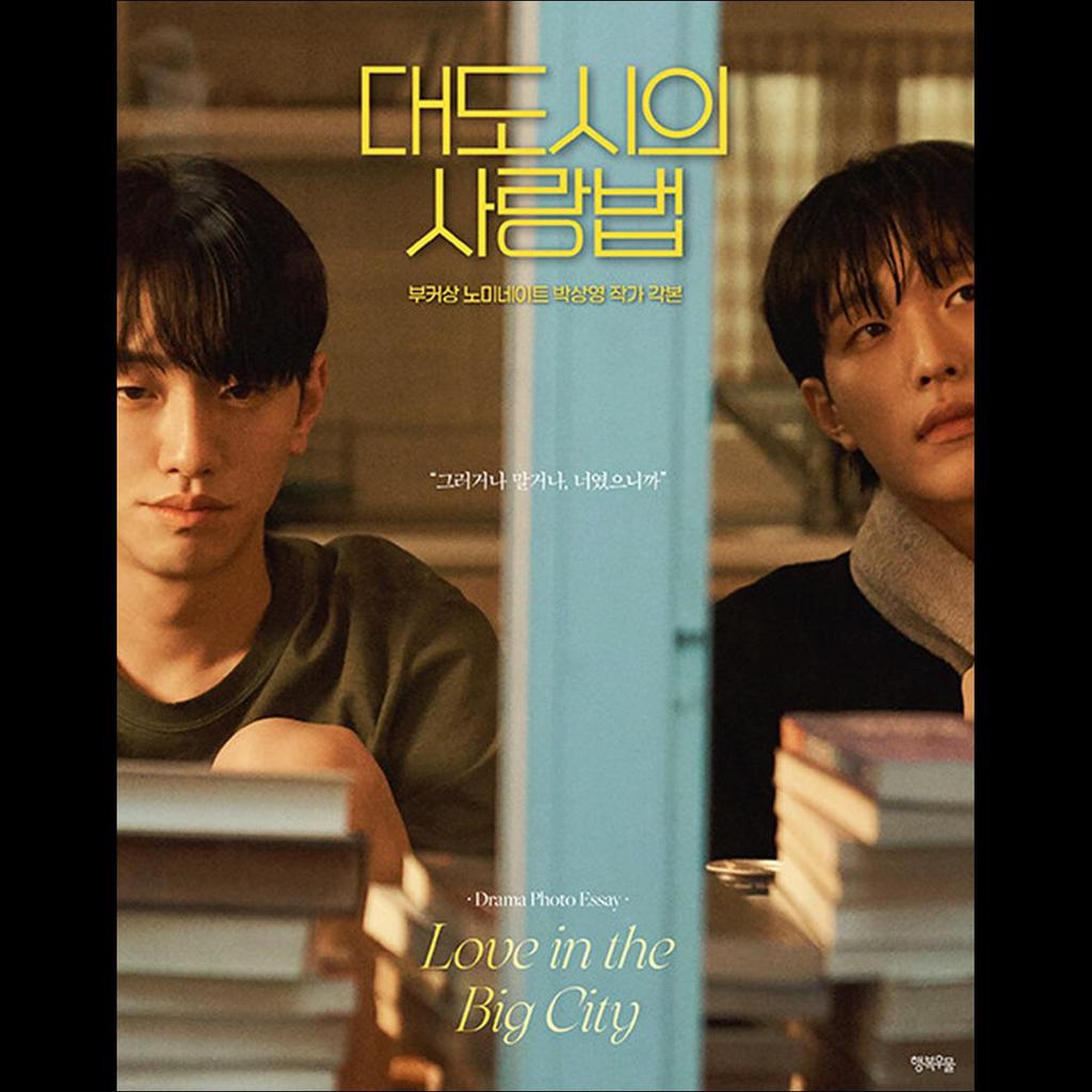 (Книга сценариев) Любовь в большом городе К-драма Сценарий Книга Фотоэссе / Нам Юн Су