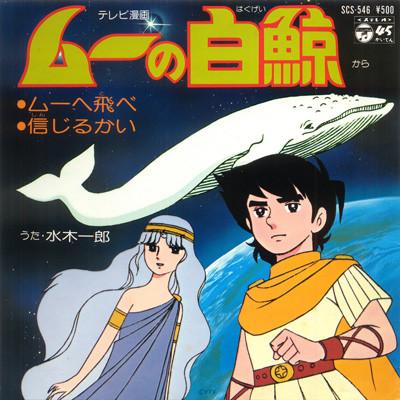7-дюймовая пластинка АНИМЕ, MUU NO HAKUGEI, ICHIRO MIZUK - Muu No Hakugei / Shinjirukai SCS546 COLUMBIA 1980 Япония Аниме/Игра Б/У