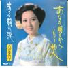 7inch Record AYAKO YASHIO - Anata Ashita Kara Mo Tanin / Aru As TP17033 TOSHIBA 1980 Japan Japanese Enka Used